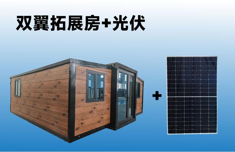 未来的可持续社区 户外应急光伏储能系统与可折叠集装箱房屋新形态